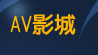av99免費影片